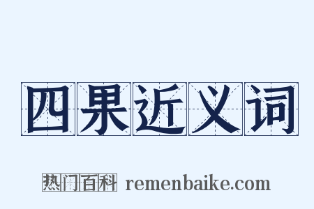 四果近义词是什么意思的图片